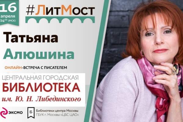 Приглашаем на литмост с Татьяной Алюшиной