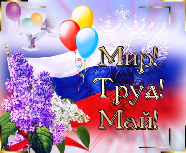 Мир, труд, май (1 мая открытка 2)