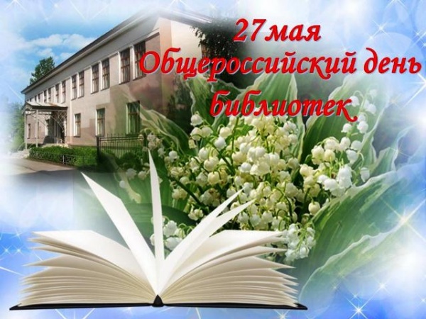 Есть храм у книг – библиотека