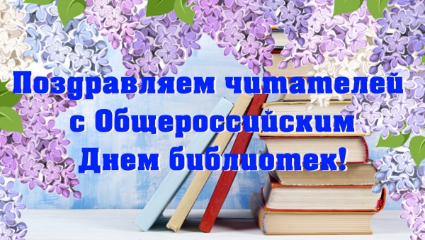 В Общероссийский день библиотек приглашаем на праздничные мероприятия