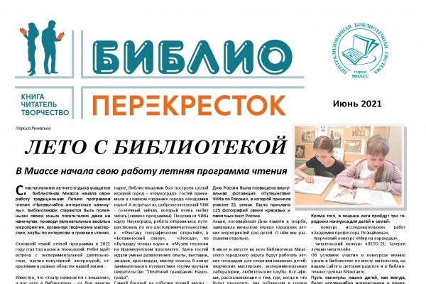 Читаем БиблиоПерекресток. Июньский номер на нашем сайте