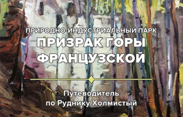 «Путеводитель по Руднику Холмистый» приглашает на Французскую гору