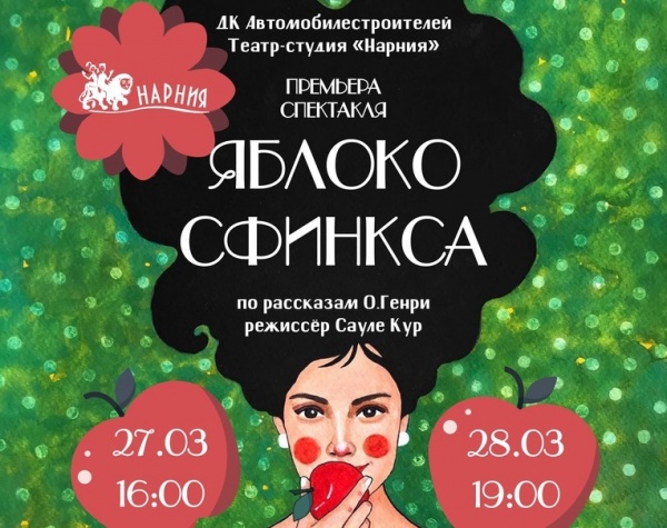 Премьера от театра-студии «Нарния»