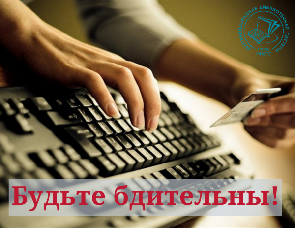 Будьте бдительны и внимательны!