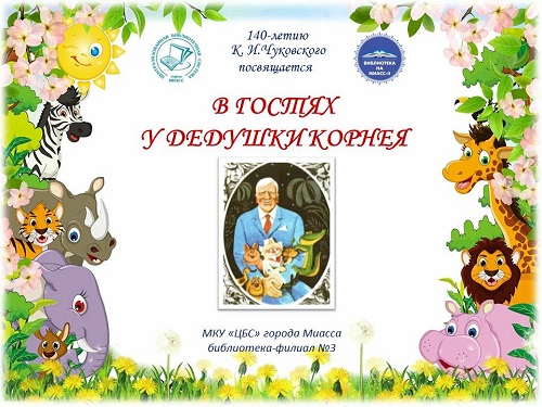 В гостях у дедушки Корнея