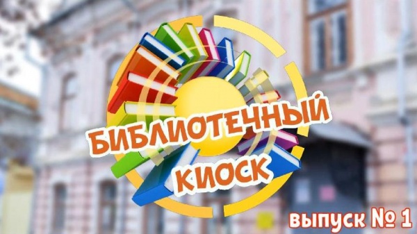 Журналы о природе. Библиотечный киоск. Выпуск №1