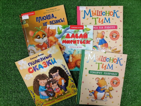 Полезные сказки