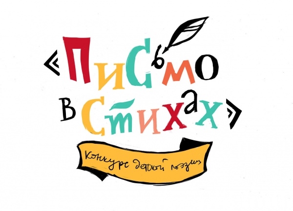 Всероссийский литературный конкурс «Письмо в стихах»