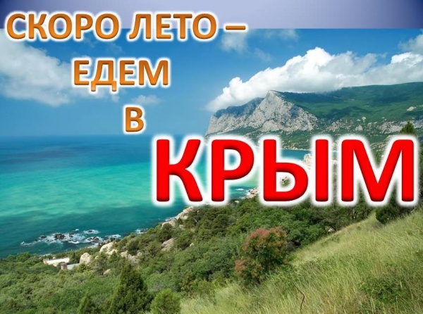 По Крыму — за 15 минут