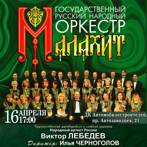 «Малахит»  с талантами Золотой долины