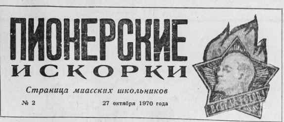 Пионеры плакаты. Пионер значит первый. Пионер всем ребятам пример надпись. День пионерии. Пионеры плакаты.
