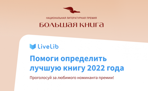 Голосование за самую «Большую книгу»