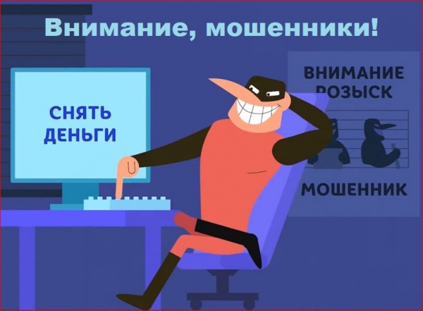 Будьте бдительны! Телефонное и интернет-мошенничество