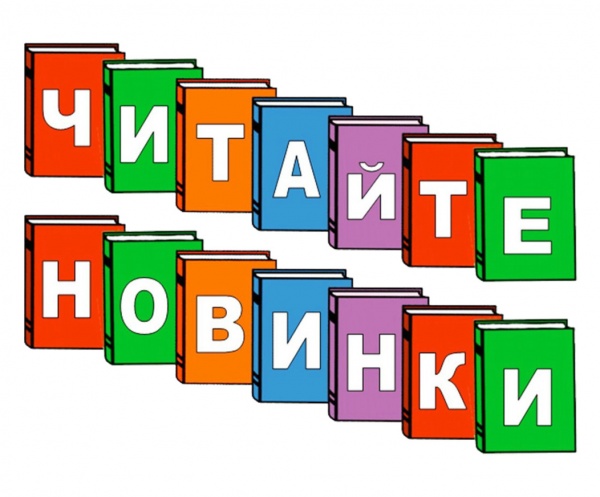 Наши новинки