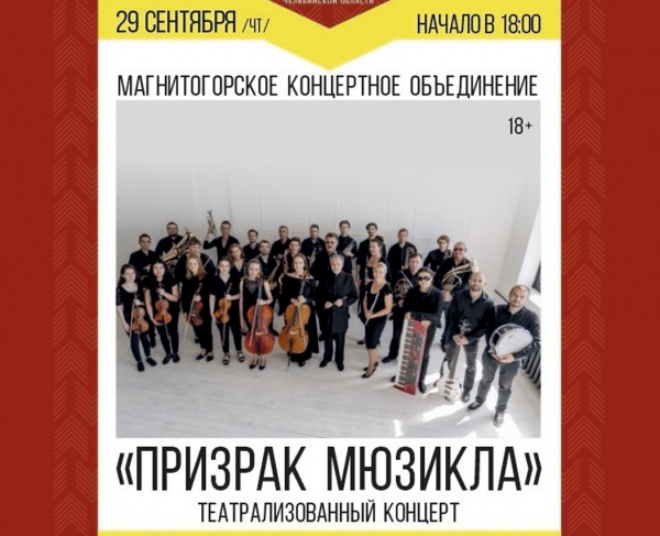 «Призрак мюзикла» едет в Миасс!