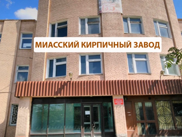 Кирпич по-миасски