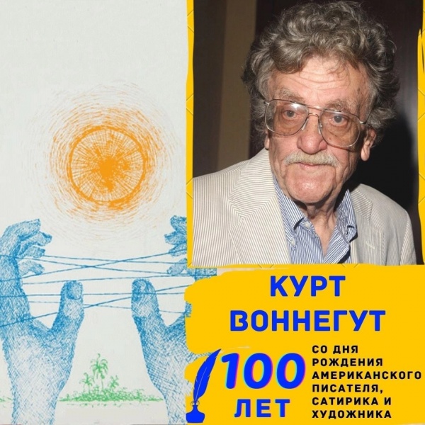 Вселенная Воннегута