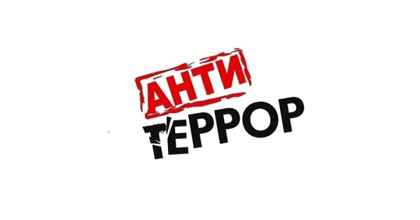 Терроризм — угроза обществу