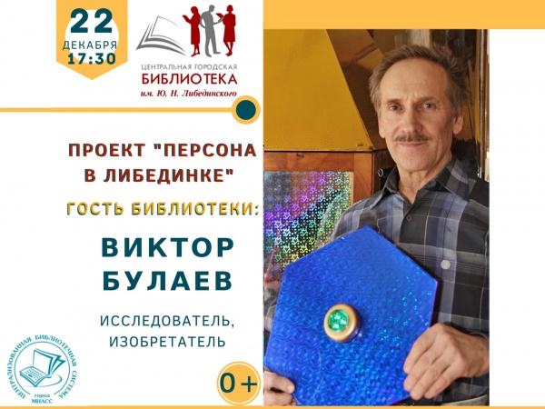 Персона в «Либединке». Встреча с исследователем