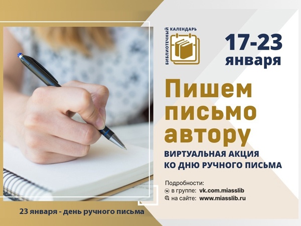 Я к вам пишу…