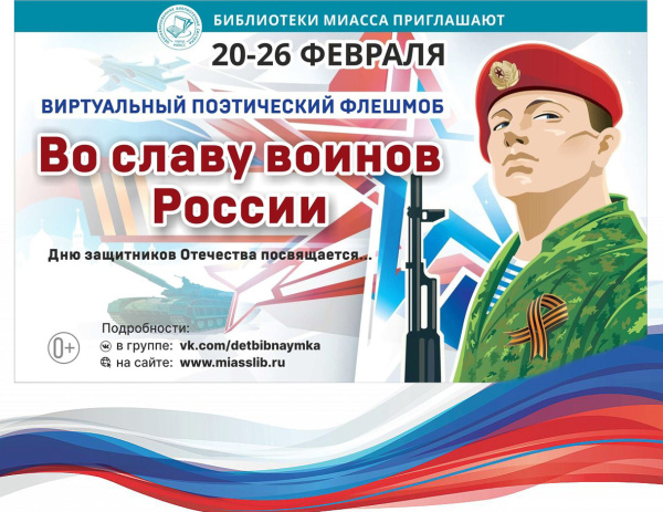 Прославим наших воинов!