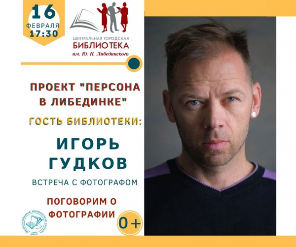 Персона в «Либединке». Поговорим о фотографии.