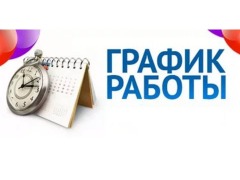 График работы  библиотек в праздничные дни