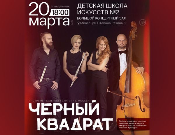 Квартет «Черный Квадрат» в Миассе