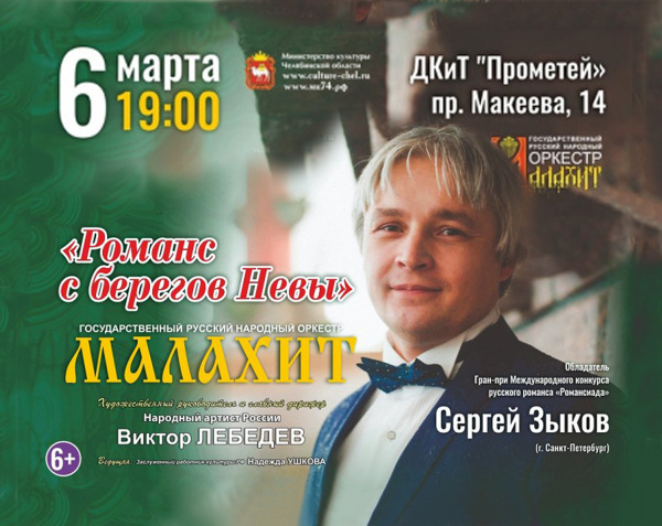 «Романс с берегов Невы»: Сергей Зыков и оркестр «Малахит»