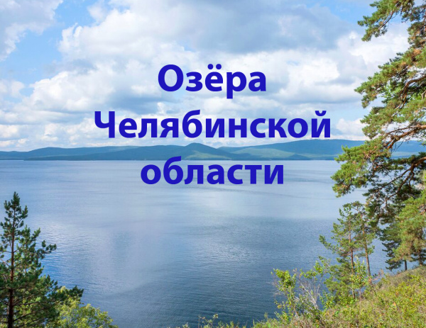 Край голубых озёр