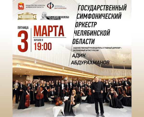 Государственный симфонический оркестр Челябинской области снова в Миассе