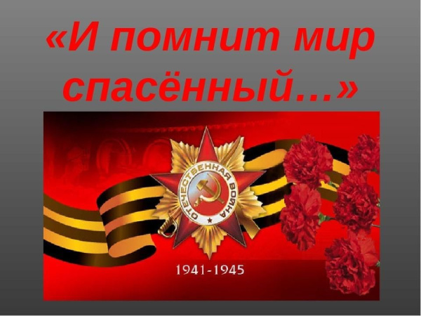 Помнит мир спасённый