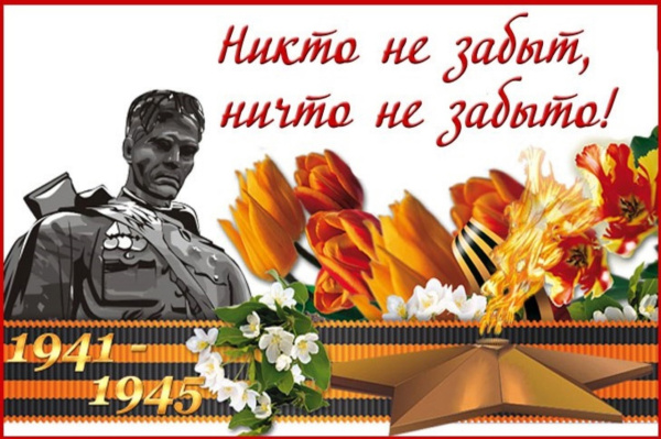 Никто не забыт! Ничто не забыто!