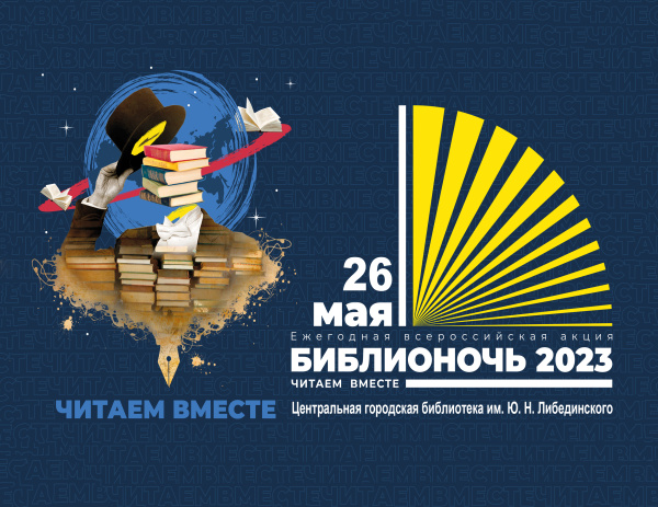 Библионочь 2023: «Читаем вместе»
