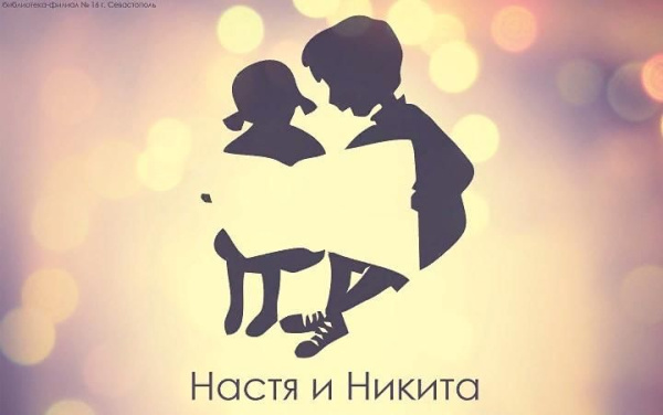 Новинки серии «Настя и Никита»