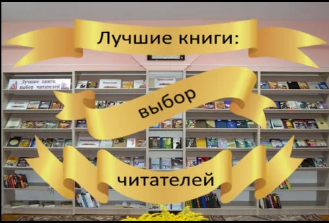 Выбирает читатель