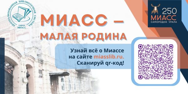 миасс малая родина