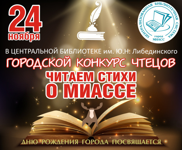 Список участников городского конкурса чтецов "Читаем стихи о Миассе"