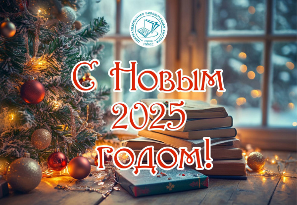 С Новым 2025 годом!