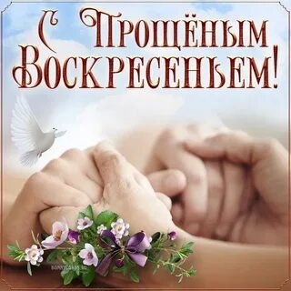 Воскресенье прощения