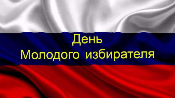 «Избирателем быть готов!»
