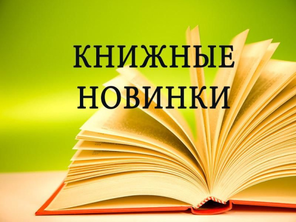 Галерея книжных новинок