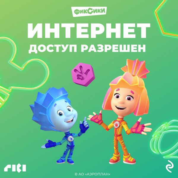 Полезный интернет с Фиксиками