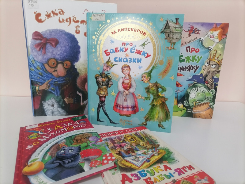 Вместе с Бабой Ягой