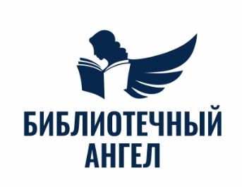 «Библиотечный ангел» — новый благотворительный проект в Челябинской области