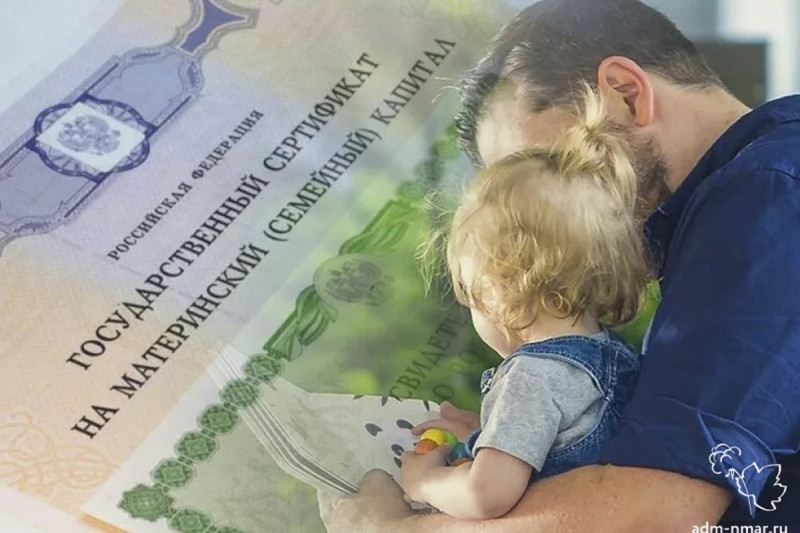 Отцовский капитал