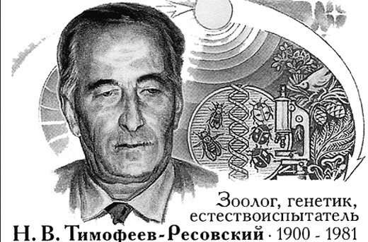 Легенды науки на Урале: Николай Владимирович Ресовский