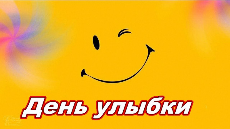 Миасс улыбается