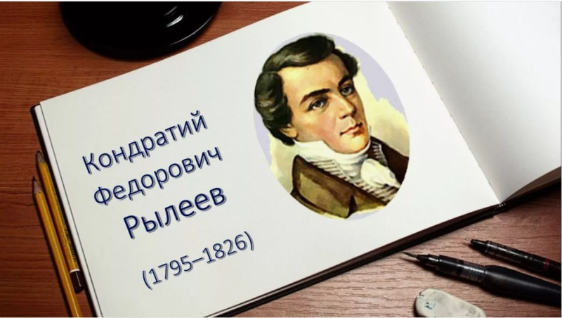 Кондратий Рылеев: патриот и гражданин