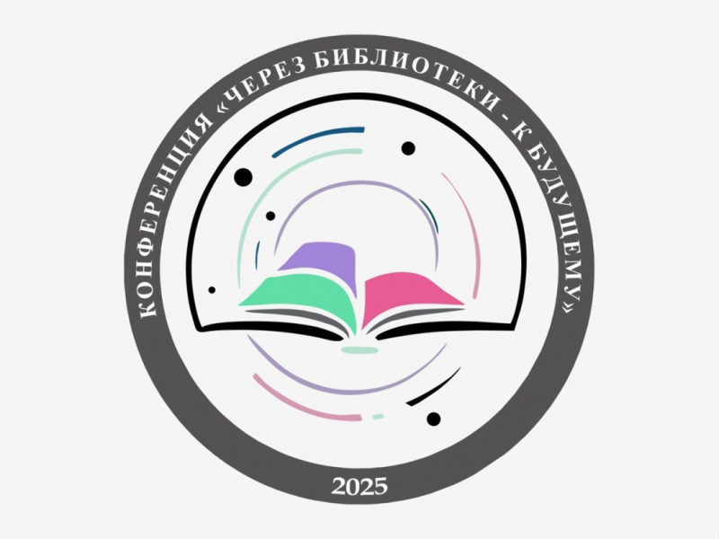 Всероссийская конференция «Через библиотеки — к будущему»